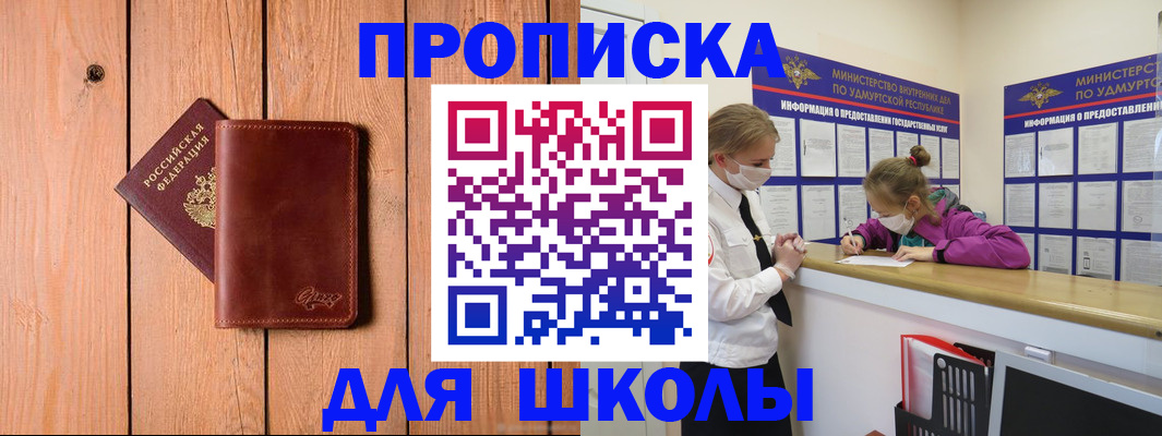 прописка для школы в Иваново